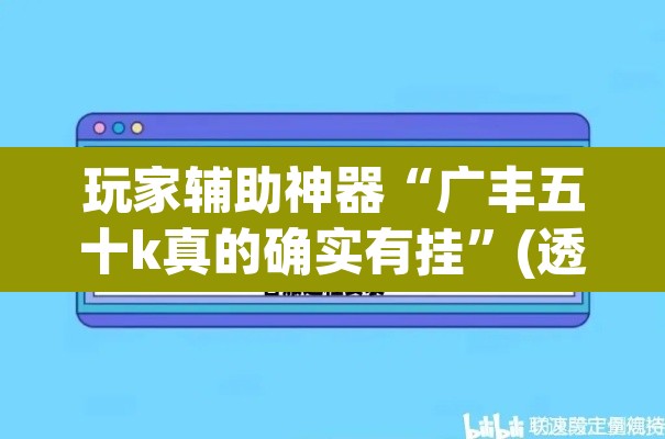 玩家辅助神器“广丰五十k真的确实有挂”(透视)其实确实有挂