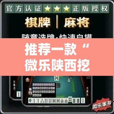 推荐一款“微乐陕西挖坑开挂神器”(透视)其实确实有挂