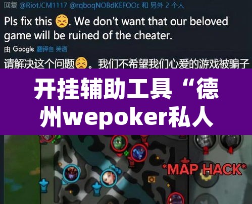 开挂辅助工具“德州wepoker私人局透视挂	”其实确实有挂