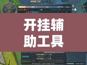 开挂辅助工具“德州wepoker私人局透视挂”其实确实有挂
