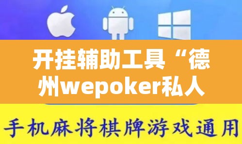开挂辅助工具“德州wepoker私人局透视挂”其实确实有挂