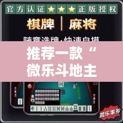 推荐一款“微乐斗地主万能透视”(透视)其实确实有挂
