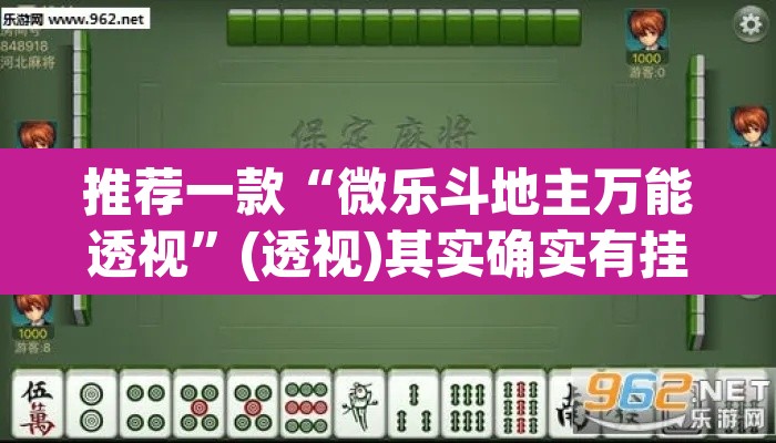 推荐一款“微乐斗地主万能透视”(透视)其实确实有挂
