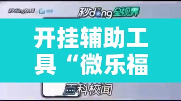 开挂辅助工具“微乐福建麻将万能开挂器”开挂辅助脚本+详细开挂安装教程