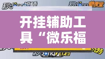 开挂辅助工具“微乐福建麻将万能开挂器”开挂辅助脚本+详细开挂安装教程