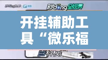 开挂辅助工具“微乐福建麻将万能开挂器”开挂辅助脚本+详细开挂安装教程