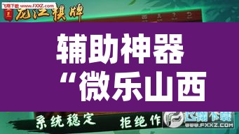 辅助神器“微乐山西麻将小程序必赢神器免费安装”附辅助神器开挂脚本详细步骤