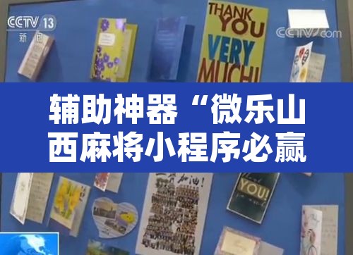 辅助神器“微乐山西麻将小程序必赢神器免费安装”附辅助神器开挂脚本详细步骤