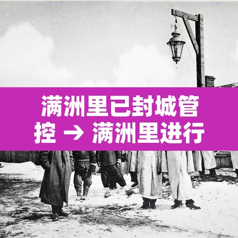 满洲里已封城管控 → 满洲里进行封城管控