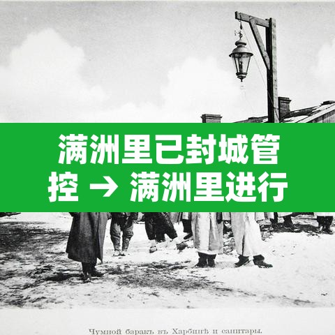 满洲里已封城管控 → 满洲里进行封城管控