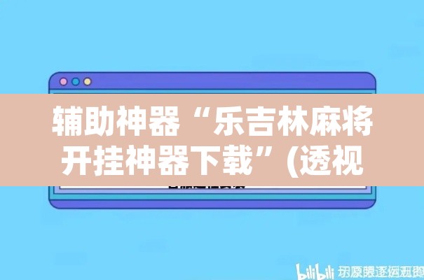 辅助神器“乐吉林麻将开挂神器下载	”(透视)其实确实有挂
