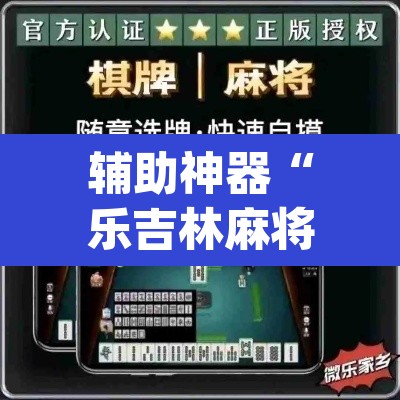 辅助神器“乐吉林麻将开挂神器下载”(透视)其实确实有挂