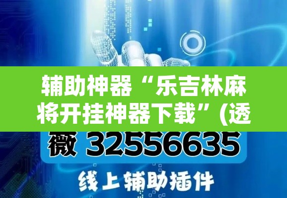 辅助神器“乐吉林麻将开挂神器下载	”(透视)其实确实有挂