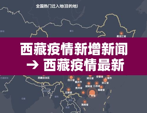 西藏疫情新增新闻 → 西藏疫情最新新增病例