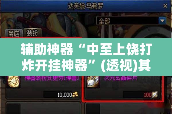 辅助神器“中至上饶打炸开挂神器	”(透视)其实确实有挂