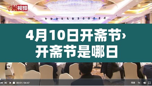 4月10日开斋节›开斋节是哪日