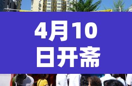 4月10日开斋节›开斋节是哪日