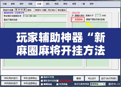 玩家辅助神器“新麻圈麻将开挂方法”附辅助神器开挂脚本详细步骤