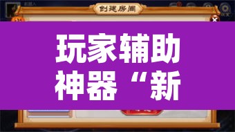 玩家辅助神器“新麻圈麻将开挂方法”附辅助神器开挂脚本详细步骤