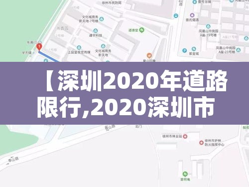 【深圳2020年道路限行,2020深圳市限行路】