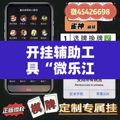 开挂辅助工具“微乐江苏麻将开挂教程”其实确实有挂