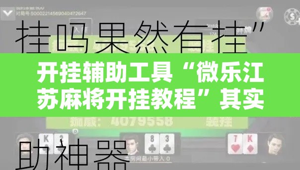 开挂辅助工具“微乐江苏麻将开挂教程”其实确实有挂