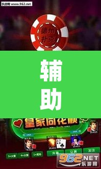 辅助神器“微乐山东麻将免费挂	”(透视)其实确实有挂