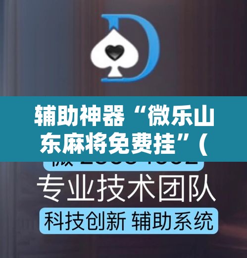辅助神器“微乐山东麻将免费挂”(透视)其实确实有挂