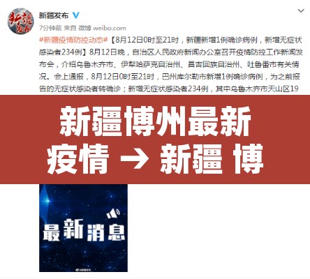 新疆博州最新疫情 → 新疆 博州 疫情