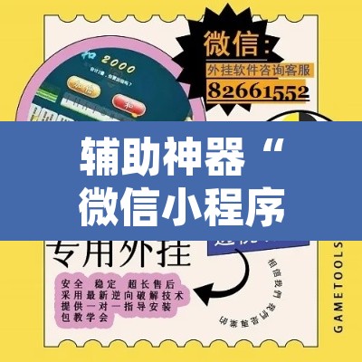辅助神器“微信小程序十三张有辅助器吗”(透视挂)辅助透视教程