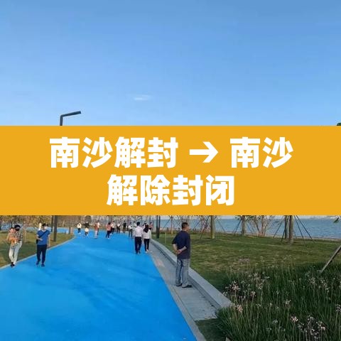 南沙解封 → 南沙解除封闭