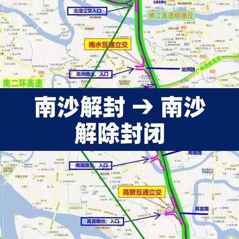 南沙解封 → 南沙解除封闭