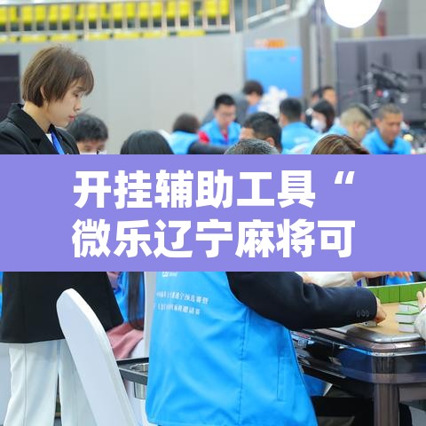 开挂辅助工具“微乐辽宁麻将可以作弊吗?”(透视挂)辅助透视教程