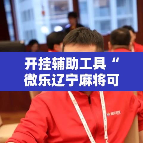开挂辅助工具“微乐辽宁麻将可以作弊吗?”(透视挂)辅助透视教程