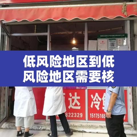 低风险地区到低风险地区需要核酸检测 → 低风险地区到低风险区域需要核酸检查吗 低风险地区到低风险地区需要核酸检测 → 低风险地区到低风险区域需要核酸检查吗