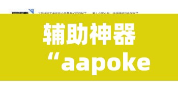 辅助神器“aapoker透视”其实确实有挂