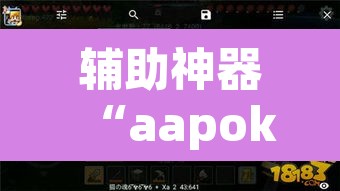 辅助神器“aapoker透视	”其实确实有挂