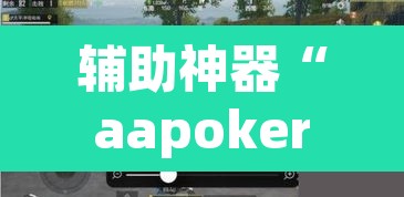 辅助神器“aapoker透视”其实确实有挂
