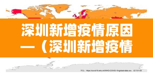 深圳新增疫情原因—(深圳新增疫情原因最新消息) 深圳新增疫情原因—(深圳新增疫情原因最新消息)