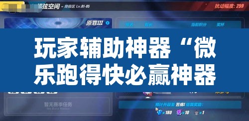 玩家辅助神器“微乐跑得快必赢神器	”其实确实有挂