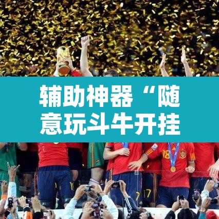 辅助神器“随意玩斗牛开挂”其实确实有挂