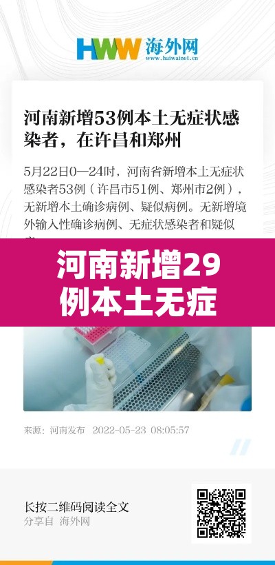 河南新增29例本土无症状：河南新增1例确诊病例和1例无症状感染者