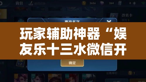 玩家辅助神器“娱友乐十三水微信开挂”开挂辅助脚本+详细开挂安装教程