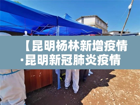 【昆明杨林新增疫情·昆明新冠肺炎疫情实时动态】