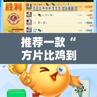 推荐一款“方片比鸡到底可以开挂吗”附辅助神器开挂脚本详细步骤