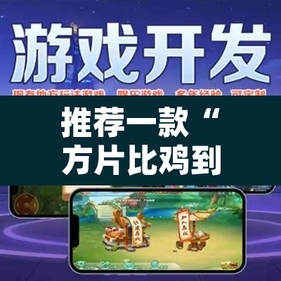 推荐一款“方片比鸡到底可以开挂吗”附辅助神器开挂脚本详细步骤
