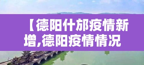 【德阳什邡疫情新增,德阳疫情情况】