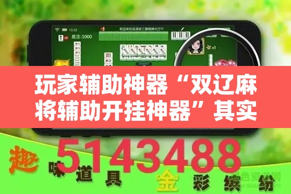 玩家辅助神器“双辽麻将辅助开挂神器”其实确实有挂
