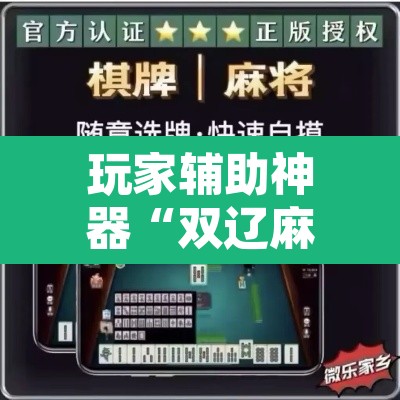 玩家辅助神器“双辽麻将辅助开挂神器”其实确实有挂