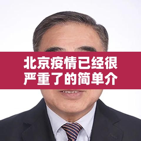 北京疫情已经很严重了的简单介绍